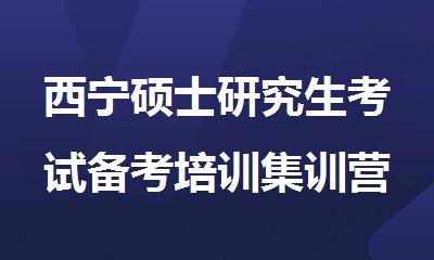 西宁硕士研究生考试备考培训集训营辅导班