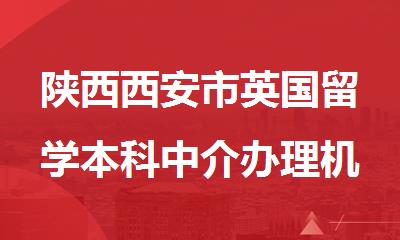 陕西西安市英国留学本科中介办理机构排名前几推荐