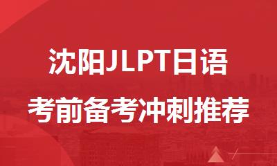 沈阳JLPT日语考前备考冲刺推荐哪个暑假班