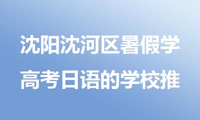 沈阳沈河区暑假学高考日语的学校推荐