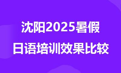 沈阳2025暑假日语培训效果比较好的机构名单榜首今日盘点