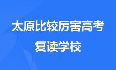 太原比较厉害高考复读学校