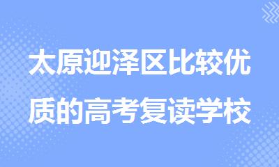 太原迎泽区比较优质的高考复读学校推荐