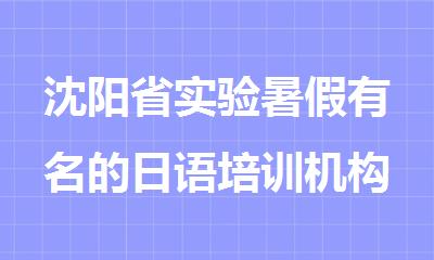 沈阳省实验暑假有名的日语培训机构名单出炉