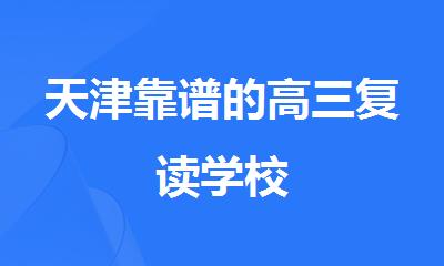 天津靠谱的高三复读学校