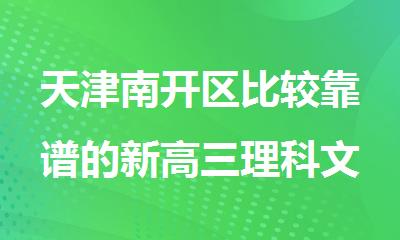 天津南开区比较靠谱的新高三理科文科全日制封闭机构