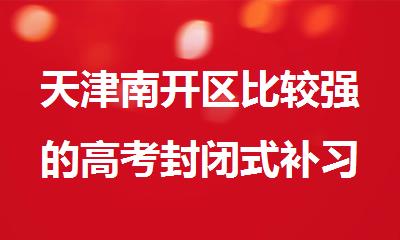 天津南开区比较强的高考封闭式补习班