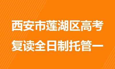 西安市莲湖区高考复读全日制托管一对一辅导机构