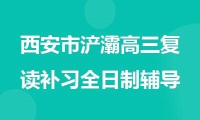 西安市浐灞高三复读补习全日制辅导机构
