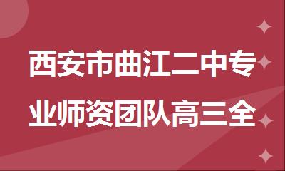 西安市曲江二中专业师资团队高三全封闭集训营排名