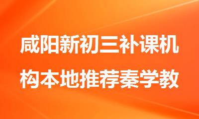 咸阳新初三补课机构本地推荐秦学教育