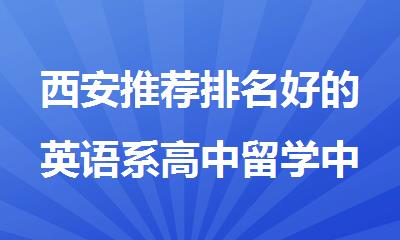 西安推荐排名好的英语系高中留学中介机构
