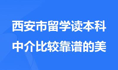西安市留学读本科中介比较靠谱的美世教育