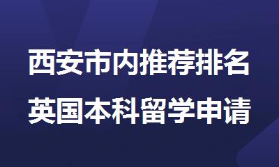 西安市内推荐排名英国本科留学申请机构