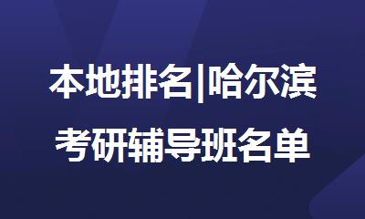 本地排名|哈尔滨考研辅导班名单