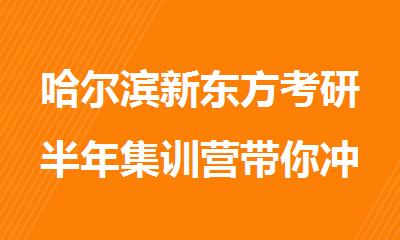 哈尔滨新东方考研半年集训营带你冲刺吃住学一体