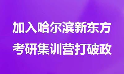 加入哈尔滨新东方考研集训营打破政治提升难题