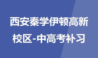 西安秦学伊顿高新校区-中高考补习学校