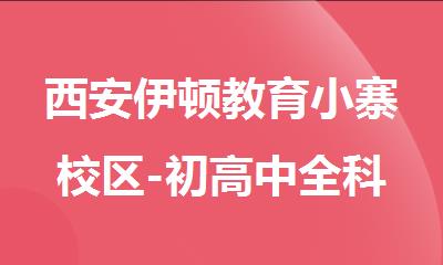 西安伊顿教育小寨校区-初高中全科辅导中心