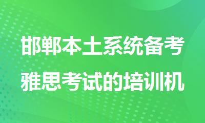 邯郸本土系统备考雅思考试的培训机构