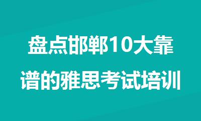 盘点邯郸10大靠谱的雅思考试培训机构