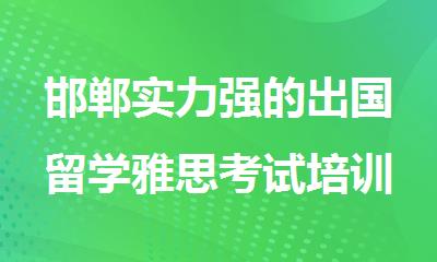 邯郸实力强的出国留学雅思考试培训班