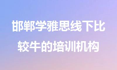 邯郸学雅思线下比较牛的培训机构