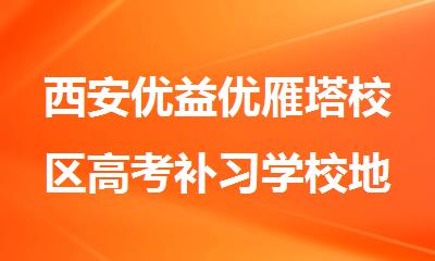 西安优益优雁塔校区高考补习学校地址