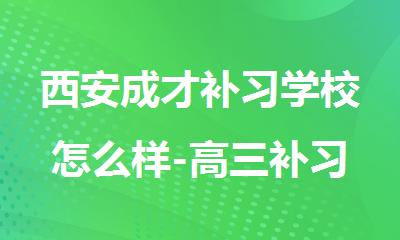 西安成才补习学校怎么样-高三补习精品班