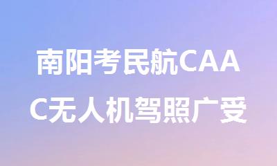 南阳考民航CAAC无人机驾照广受信赖的机构名单一览