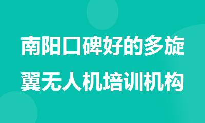 南阳口碑好的多旋翼无人机培训机构人气榜首公布