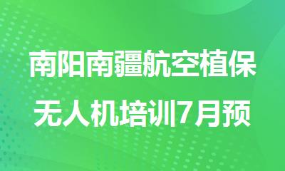 南阳南疆航空植保无人机培训7月预约报名中