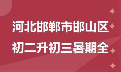 河北邯郸市邯山区初二升初三暑期全托集训机构