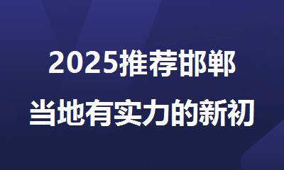 2025推荐邯郸当地有实力的新初三暑假补习机构