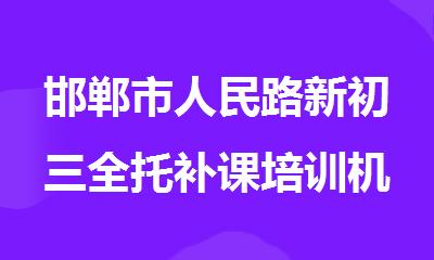 邯郸市人民路新初三全托补课培训机构口碑热选