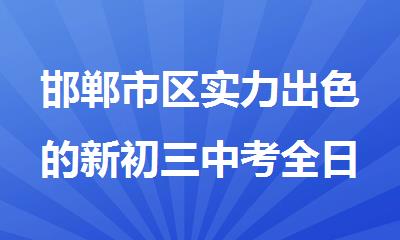 邯郸市区实力出色的新初三中考全日制辅导机构