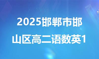 2025邯郸市邯山区高二语数英1对1辅导班