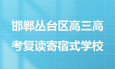 邯郸丛台区高三高考复读寄宿式学校哪家实力强