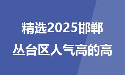精选2025邯郸丛台区人气高的高考复读全日制学校
