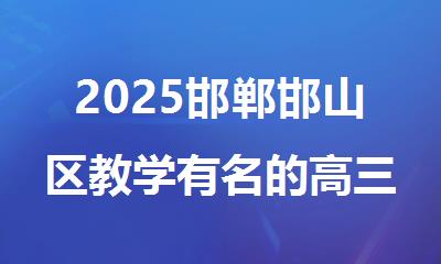 2025邯郸邯山区教学有名的高三全科培训机构