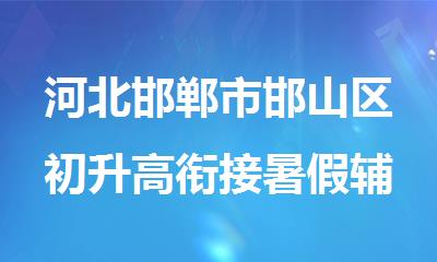 河北邯郸市邯山区初升高衔接暑假辅导机构