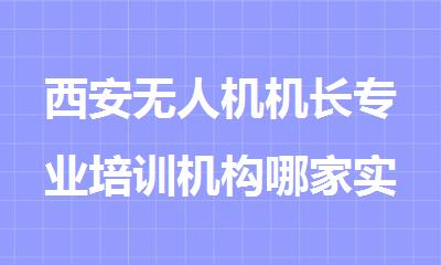 西安无人机机长专业培训机构哪家实力比较强
