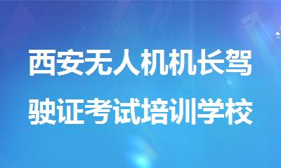 西安无人机机长驾驶证考试培训学校报名