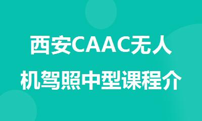 西安CAAC无人机驾照中型课程介绍