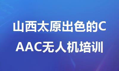 山西太原出色的CAAC无人机培训班10大机构综合实力榜单盘点