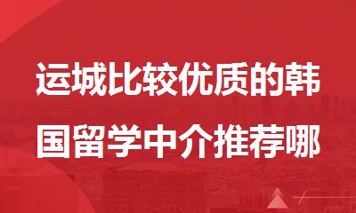 运城比较优质的韩国留学中介推荐哪个