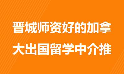 晋城师资好的加拿大出国留学中介推荐