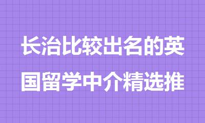 长治比较出名的英国留学中介精选推荐