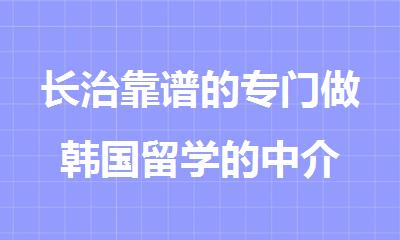 长治靠谱的专门做韩国留学的中介