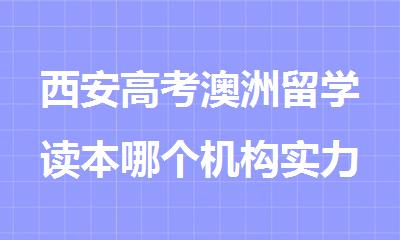 西安高考澳洲留学读本哪个机构实力强